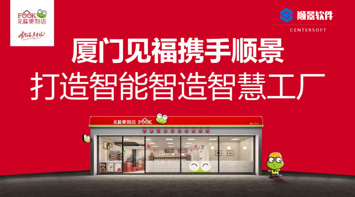 廈門(mén)見(jiàn)福便利店攜手順景軟件 打造智能智造智慧工廠