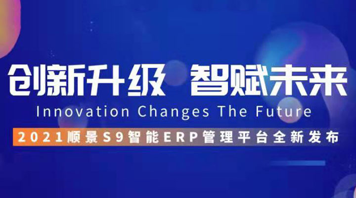 「順景S9智能ERP管理平臺」全新發(fā)布 | 創(chuàng)新升級，智賦未來