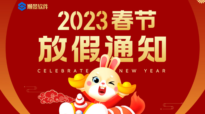 辭舊迎新，2023春節(jié)放假通知